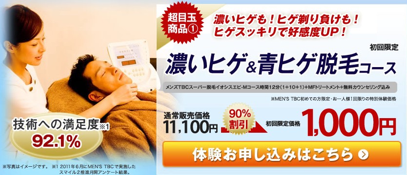 濃いヒゲ＆青ひげ脱毛コース