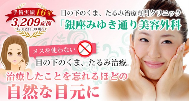 銀座みゆき通り美容外科