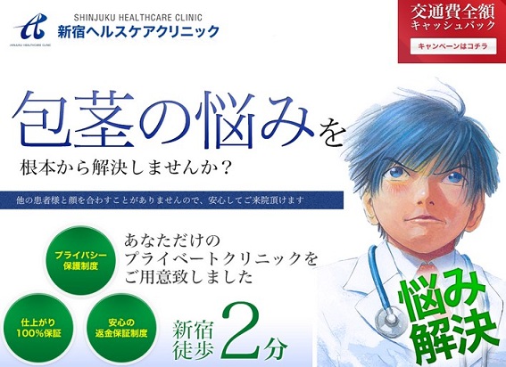 新宿ヘルスケアクリニック