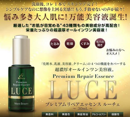 オールインワン美容液ルーチェ