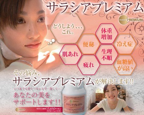 サラシアプレミアム