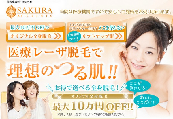 サクラアズクリニック