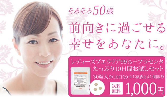 レディーズプエラリア99％＋プラセンタ