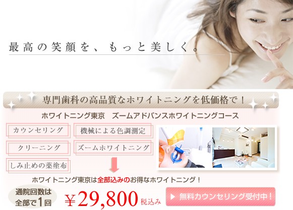 ホワイトニング東京