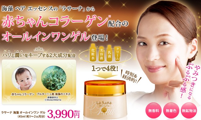 ラサーナ 海藻 オールインワン ゲル