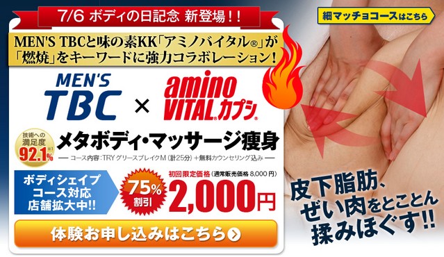 MEN'S　TBC　メタボディ・マッサージ痩身