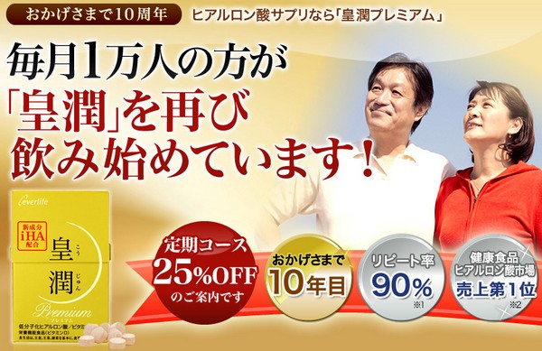 皇潤プレミアム