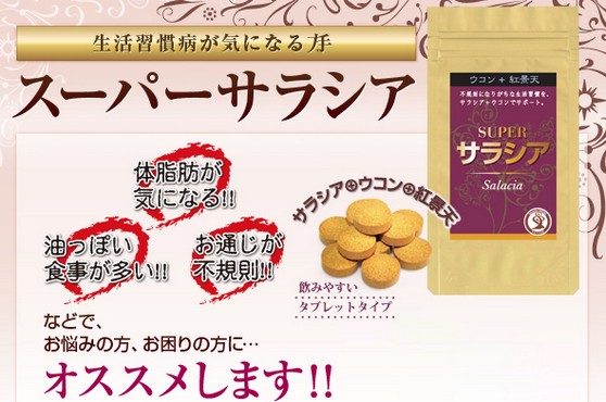 スーパーサラシア