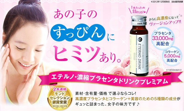 エテルノ濃縮プラセンタドリンクプレミアム