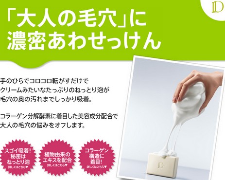 『D（ディー）』、濃密あわソープ