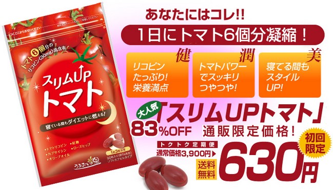 スリムアップトマト