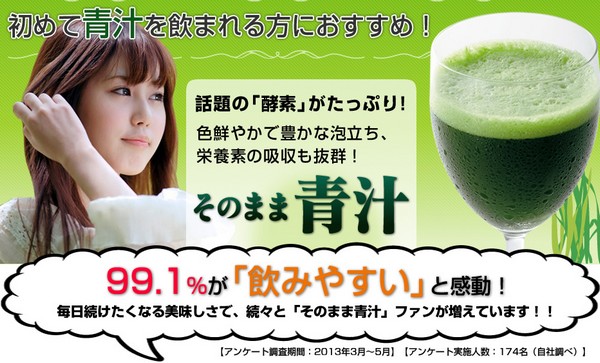 そのまま青汁