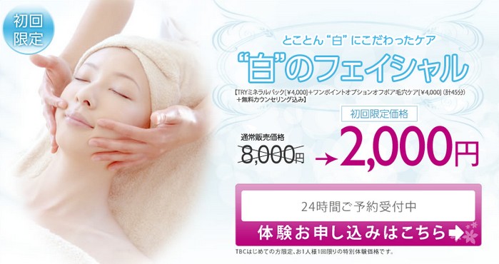 白のフェイシャル