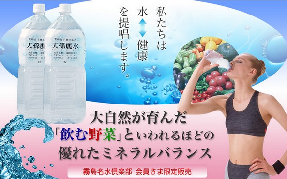 飲む野菜　霧島の天然水・天孫麗水