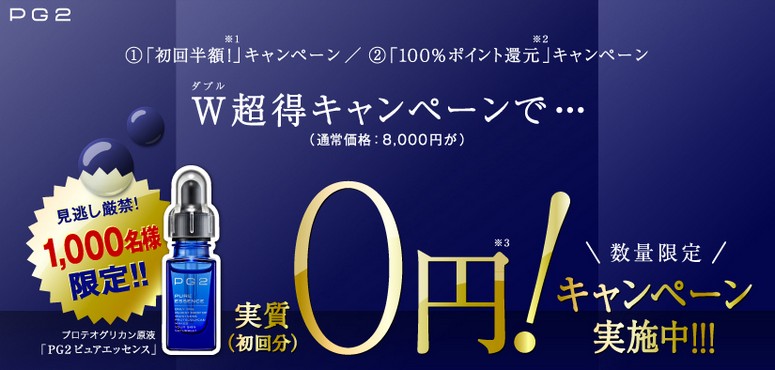 PG２ピュアエッセンス