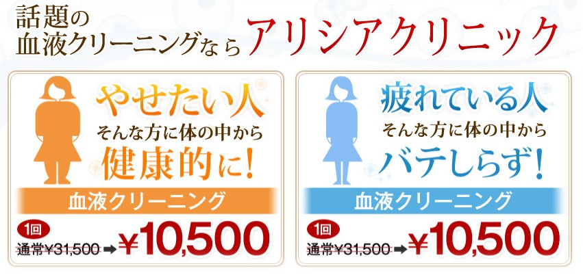 血液クリーニング　アリシアクリニック