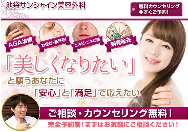 池袋サンシャイン美容外科