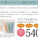 「アクシリオ」のお試しセット