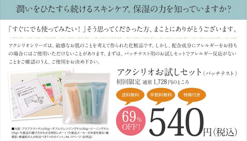 「アクシリオ」のお試しセット