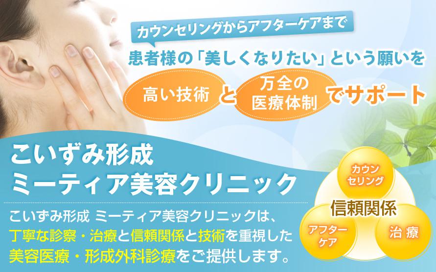 こいずみ形成ミーティア美容クリニック