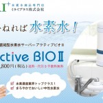 アクティブビオⅡ