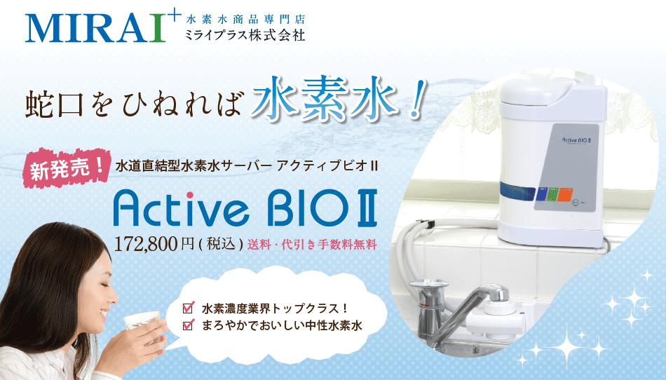 アクティブビオⅡ