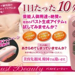 バストビューティー