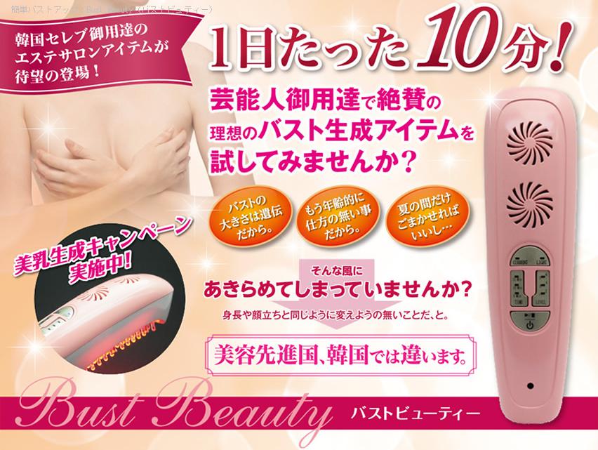 バストビューティー