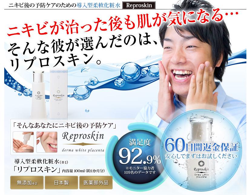 リプロスキン男