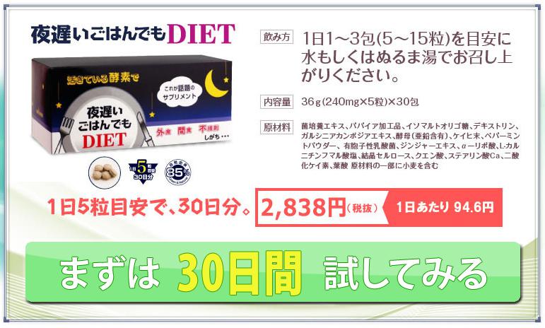 夜遅いごはんでもDIET