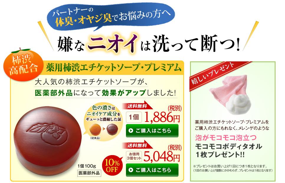 薬用柿渋エチケットソープ・プレミアム