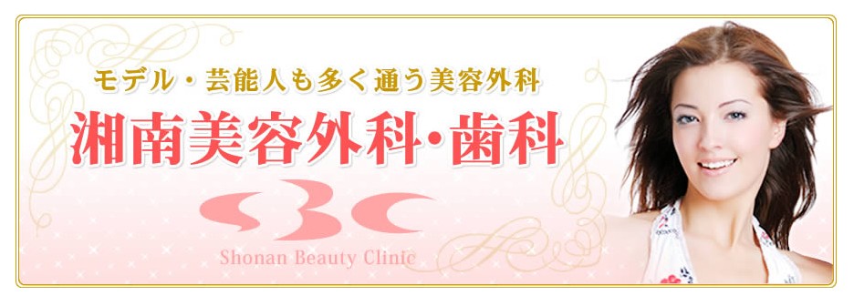 湘南美容美容外科クリニック