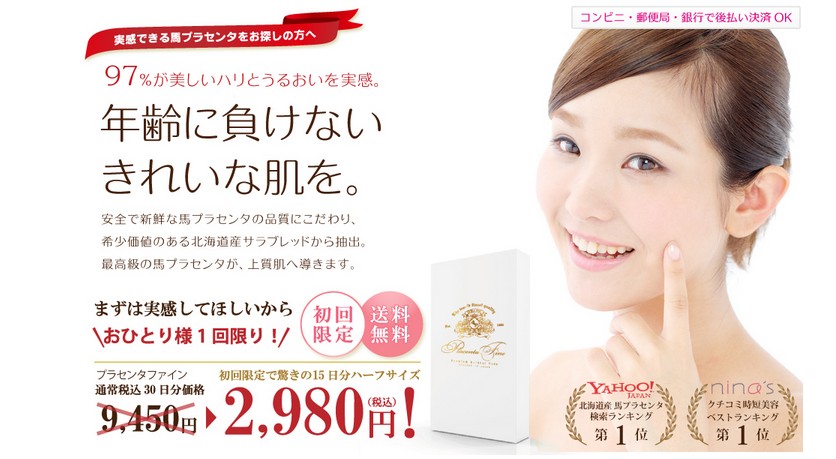 プラセンタファイン