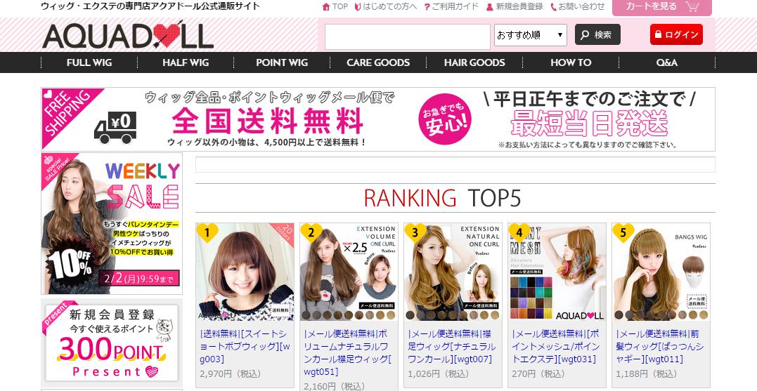 ウィッグ通販の「AquaDoll」