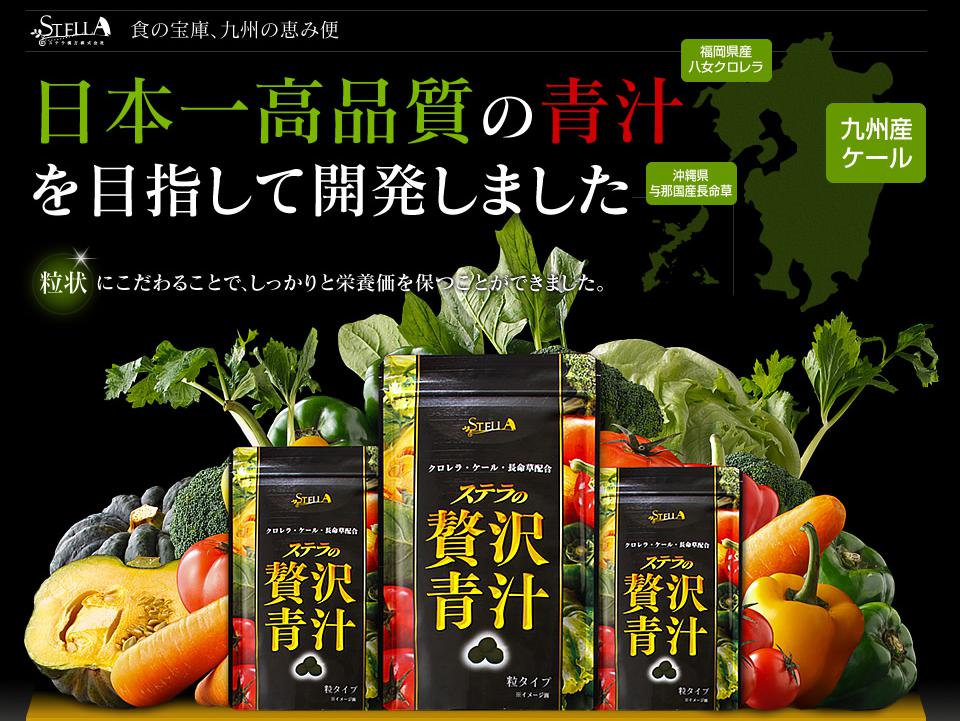 ステラの贅沢青汁