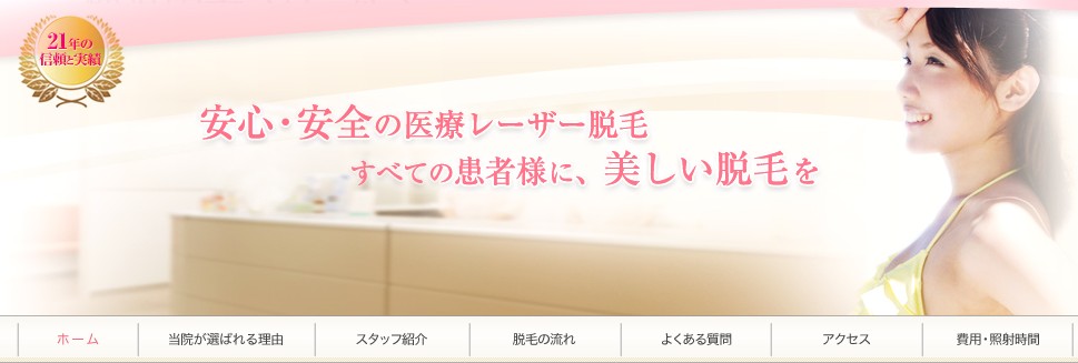 横浜中央クリニック　脱毛