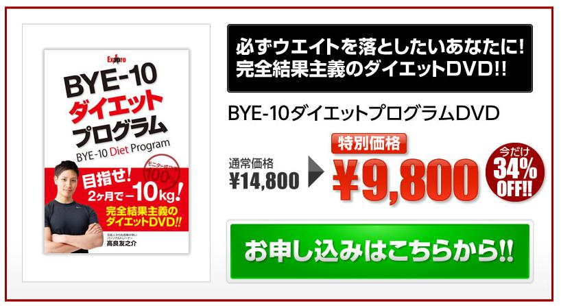 BYE-10ダイエットプログラム