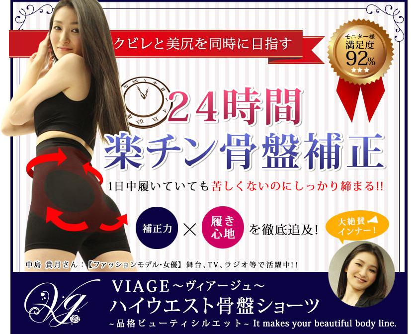 Viage～ヴィアージュ～ハイウエスト骨盤ショーツ