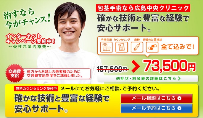 広島中央クリニック　包茎治療