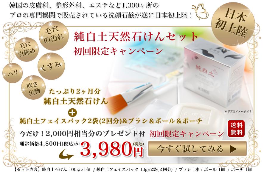 純白土天然石けん