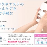 イオン導入美顔器ブロードイオン