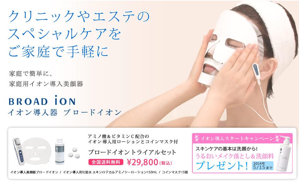 イオン導入美顔器ブロードイオン