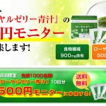 ローヤルゼリー青汁