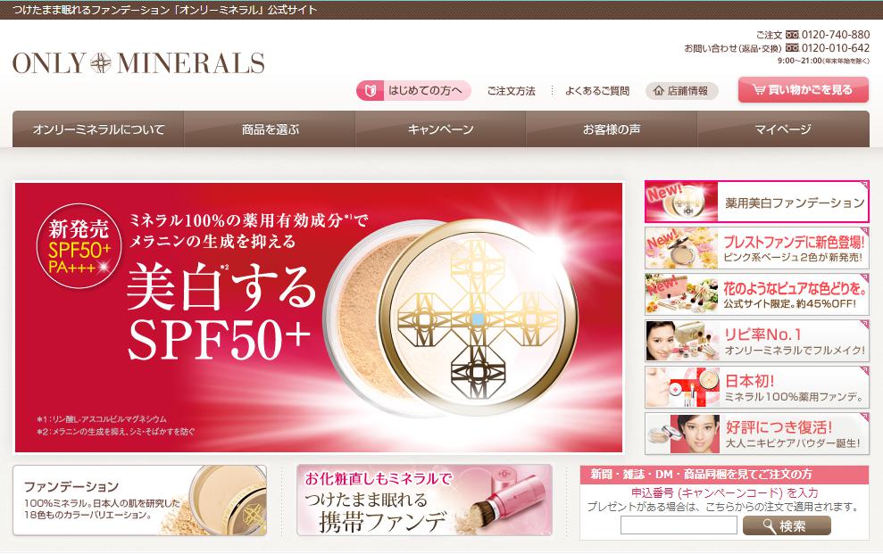 オンリーミネラル公式サイト
