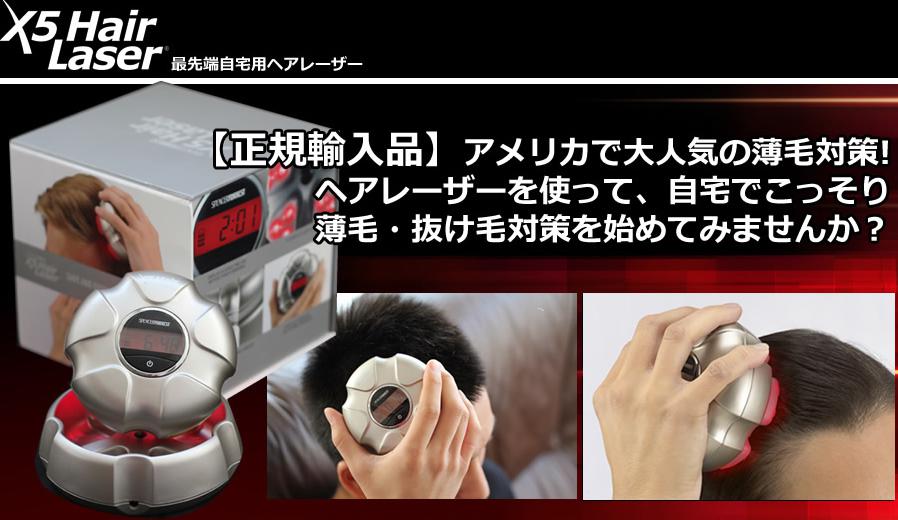 ヘアレーザーＸ５