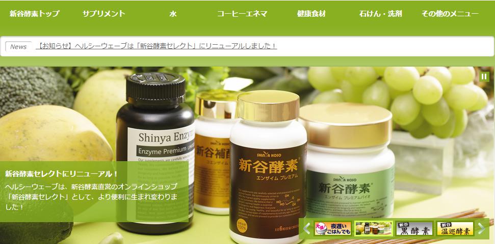 新谷酵素セレクト