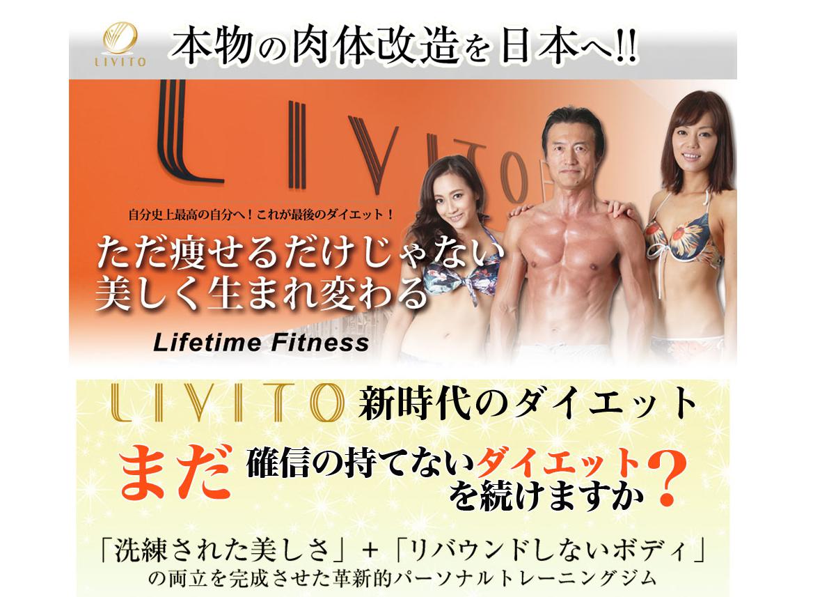 ＬＩＶＩＴＯ（リビト）