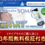 水素水サーバーSOMA