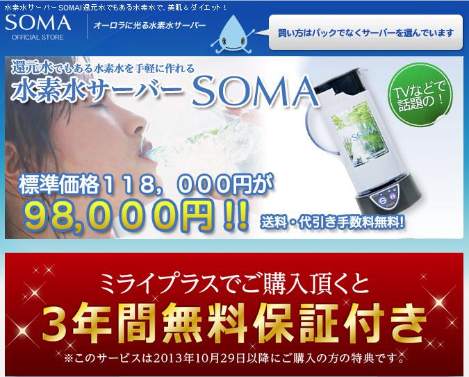 水素水サーバーSOMA
