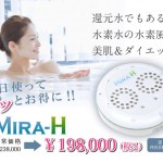 水素風呂MIRA-Hミラエイチ